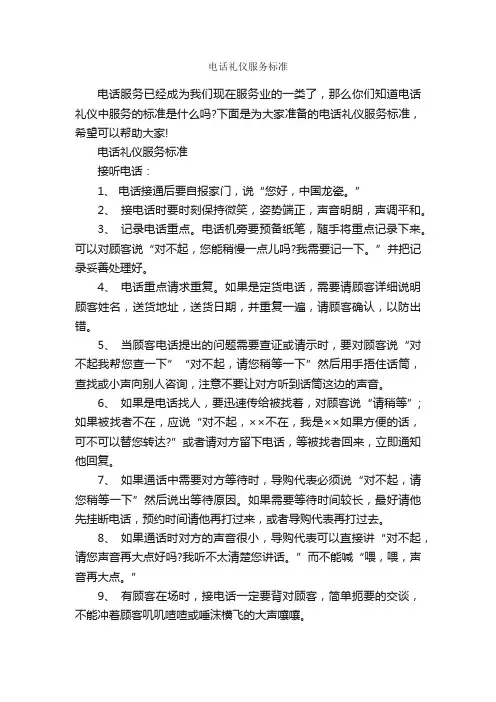 电话礼仪服务标准_商务礼仪_