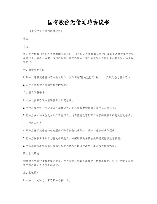 国有股份无偿划转协议书