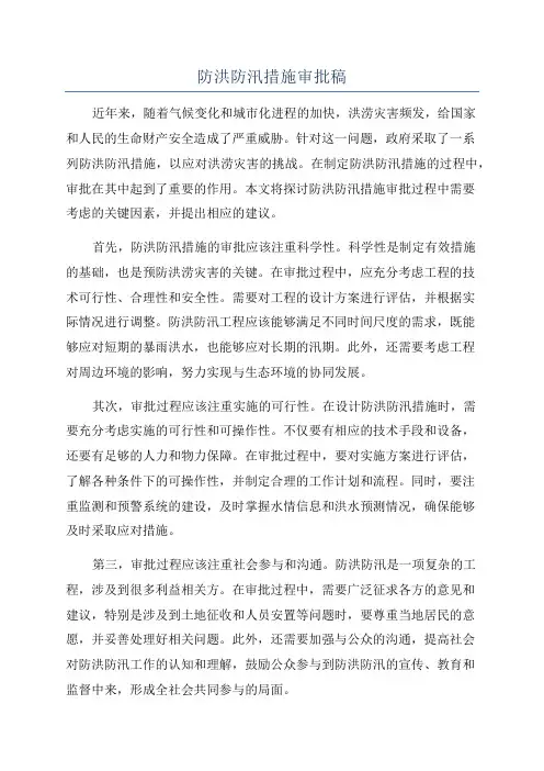 防洪防汛措施审批稿