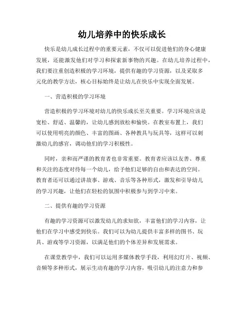 幼儿培养中的快乐成长