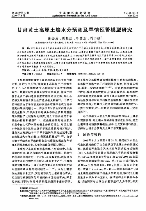 甘肃黄土高原土壤水分预测及旱情预警模型研究