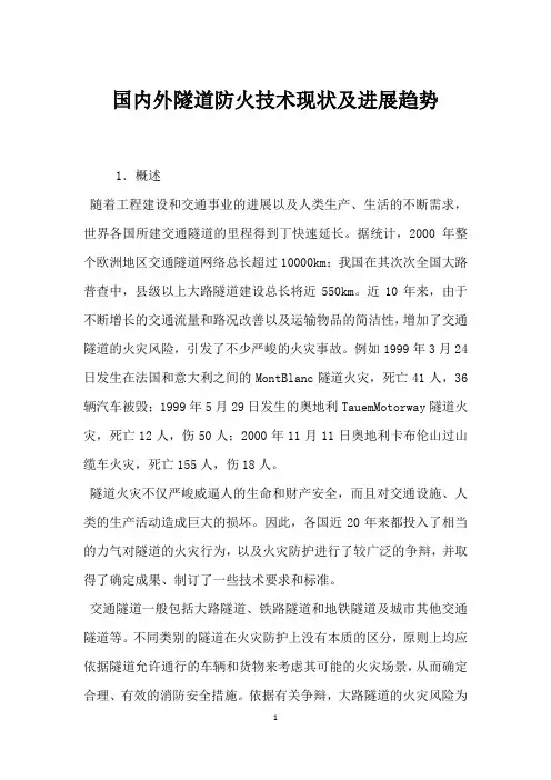 国内外隧道防火技术现状及发展趋势