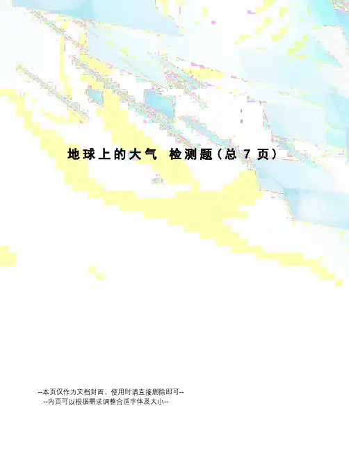 地球上的大气检测题
