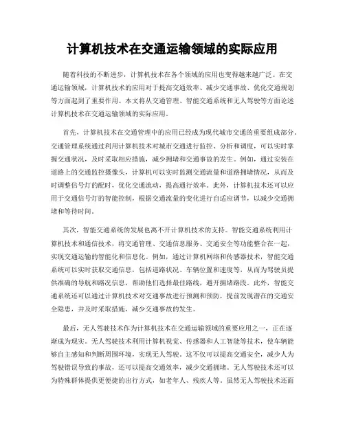 计算机技术在交通运输领域的实际应用