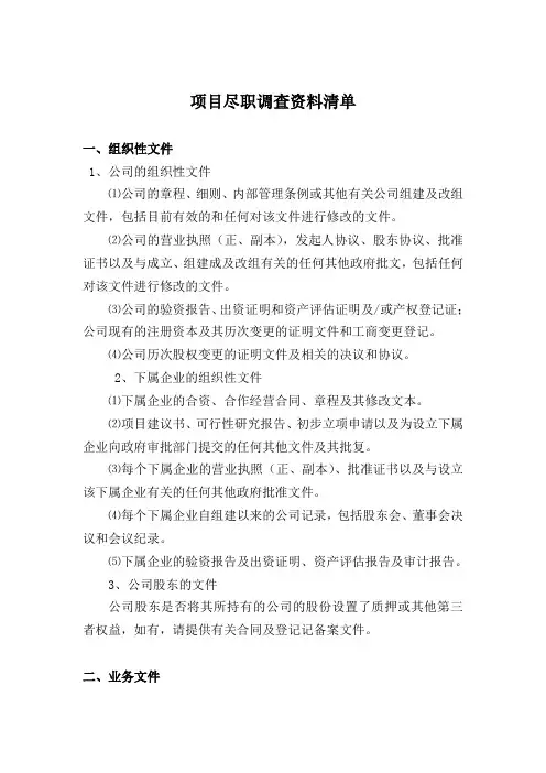 项目尽职调查资料清单