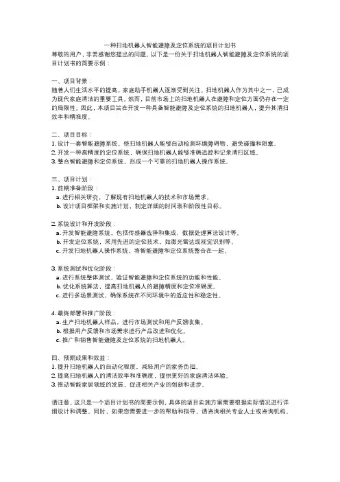 一种扫地机器人智能避障及定位系统的项目计划书