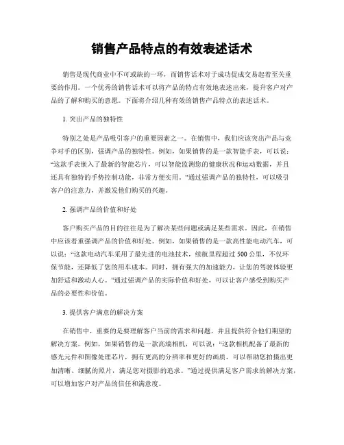 销售产品特点的有效表述话术