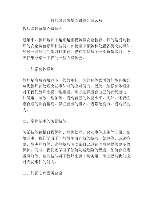 教师培训防暴心得体会怎么写