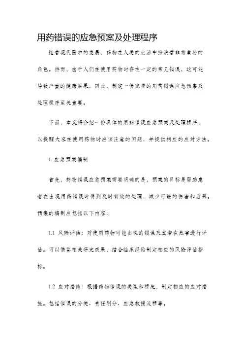 用药错误的应急预案及处理程序