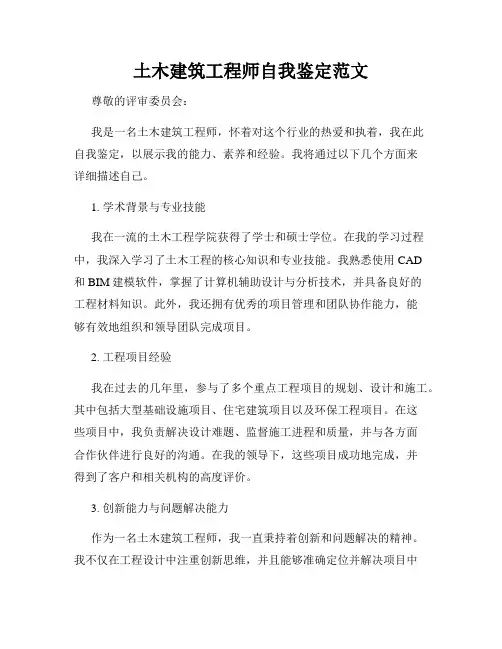 土木建筑工程师自我鉴定范文