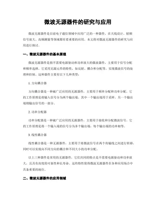 微波无源器件的研究与应用