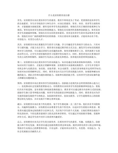 什么是好的教育读后感