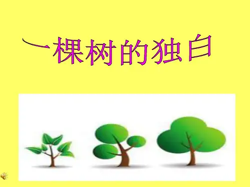 一棵树的独白