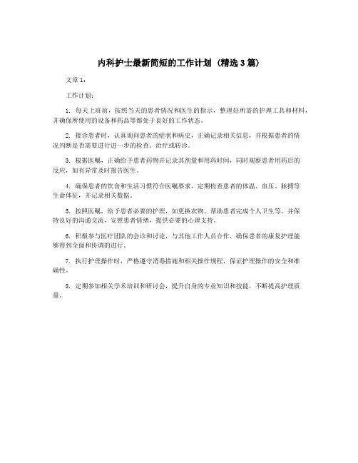 内科护士最新简短的工作计划 (精选3篇)