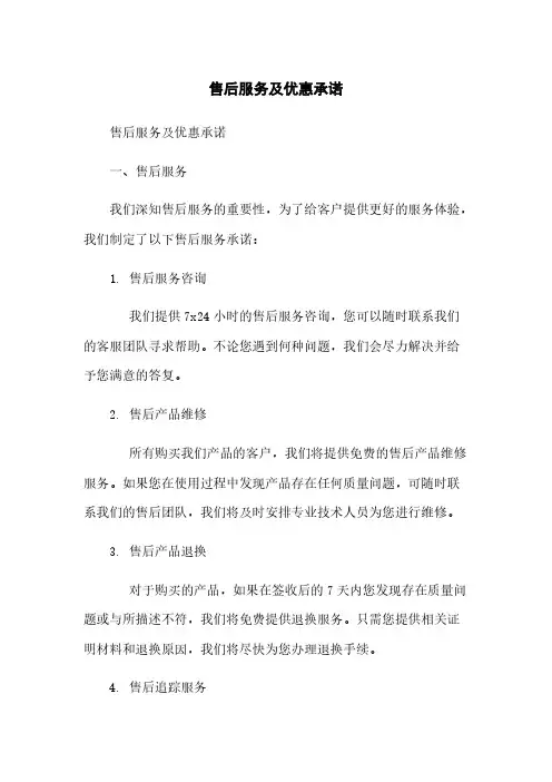 售后服务及优惠承诺