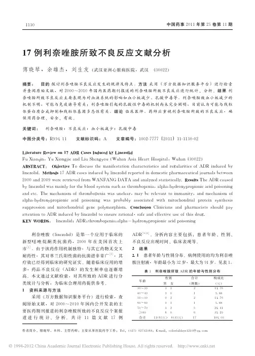 17例利奈唑胺所致不良反应文献分析-