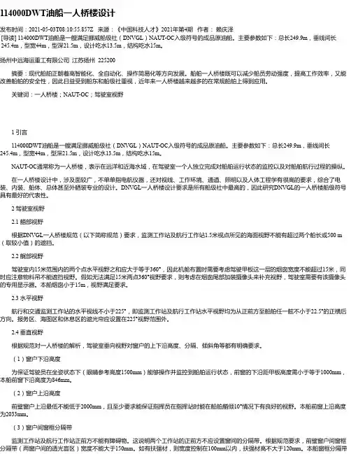 114000DWT油船一人桥楼设计