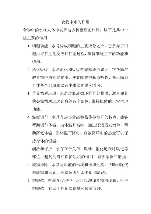 食物中水的作用