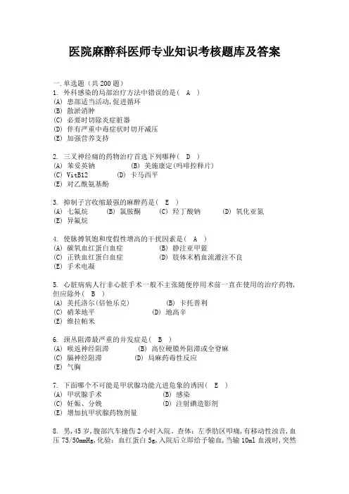 医院麻醉科医师专业知识考核题库及答案