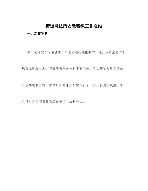 街道司法所安置帮教工作总结