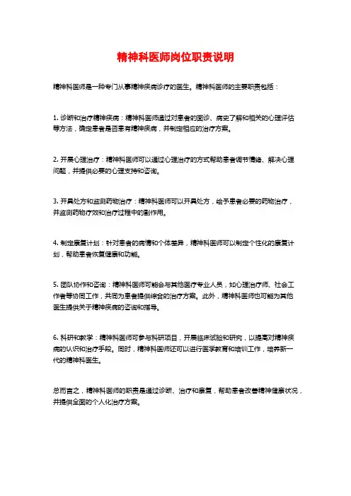 精神科医师岗位职责说明