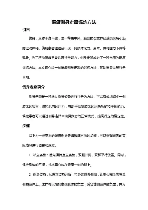 偏瘫侧身走路锻炼方法