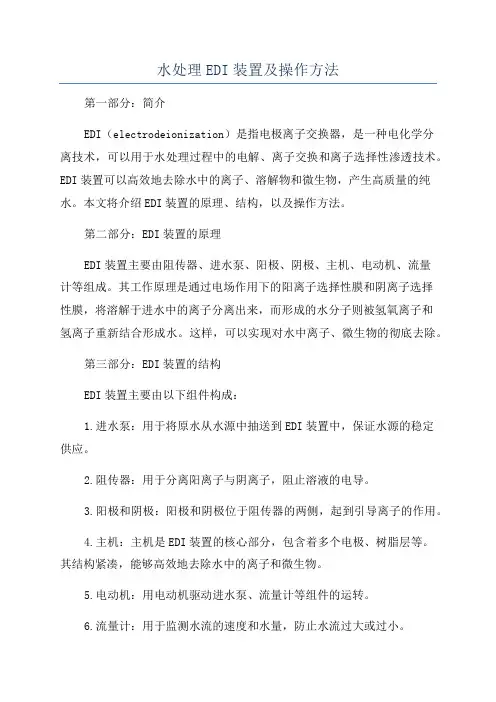 水处理EDI装置及操作方法