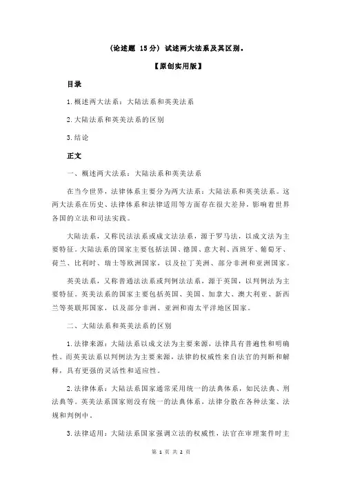 (论述题 15分) 试述两大法系及其区别。