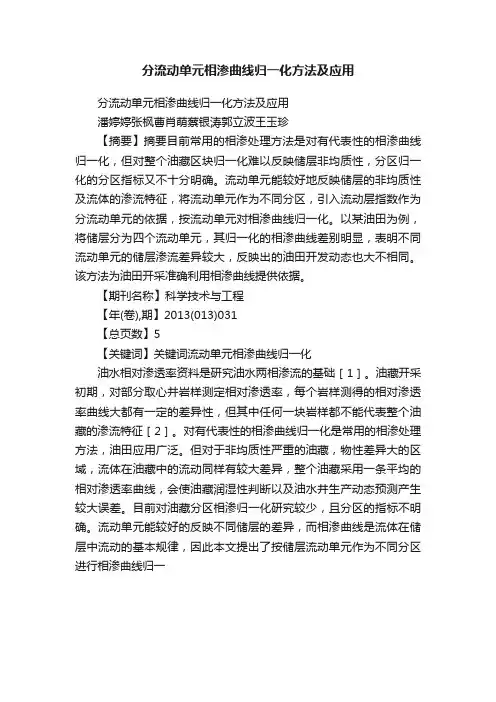 分流动单元相渗曲线归一化方法及应用