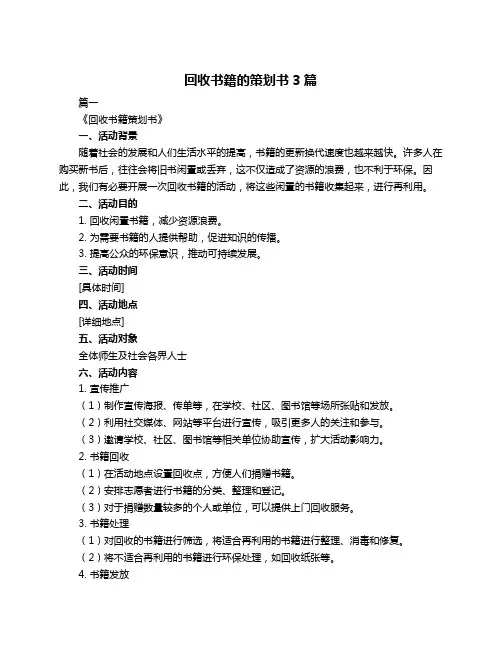 回收书籍的策划书3篇