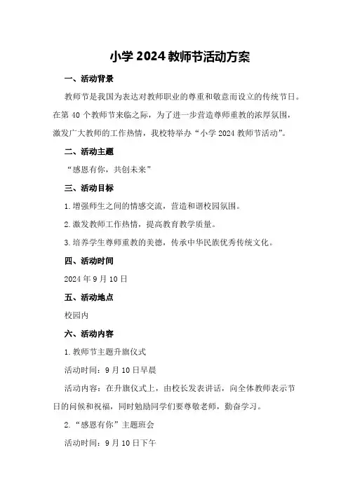 小学2024教师节活动方案