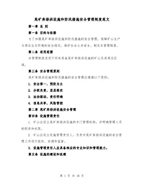 尾矿库排洪设施和防汛措施安全管理制度范文（3篇）