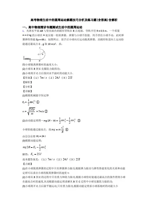高考物理生活中的圆周运动解题技巧分析及练习题(含答案)含解析