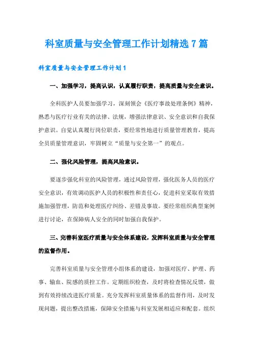 科室质量与安全管理工作计划精选7篇