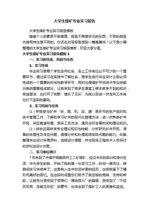 大学生煤矿专业实习报告模板