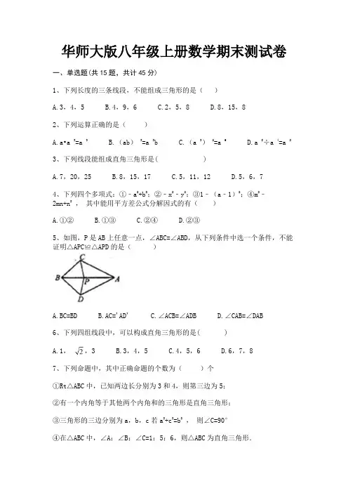 (汇总)华师大版八年级上册数学期末测试卷