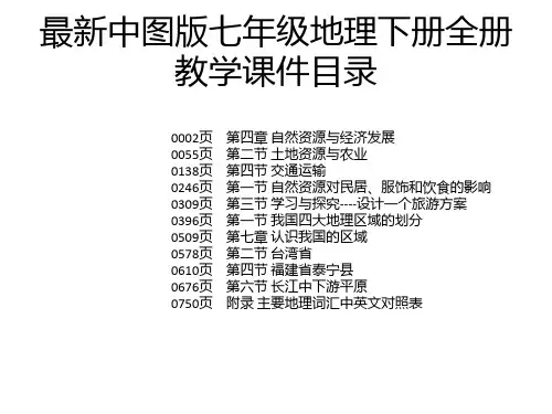 最新中图版七年级地理下册全册教学课件