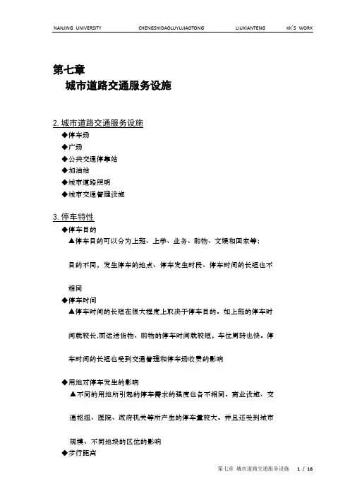第7章城市道路交通服务设施=KK
