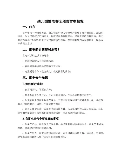 幼儿园雷电安全预防雷电教案
