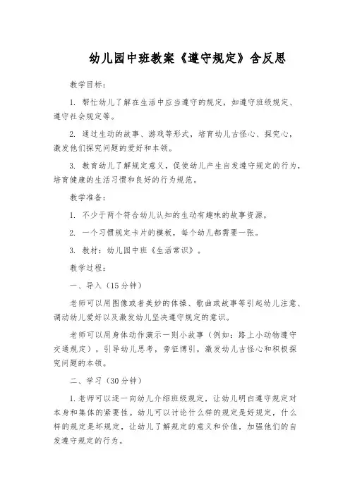 幼儿园中班教案《遵守规定》含反思