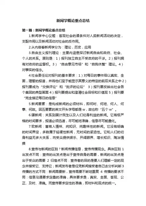 新闻学概论重点总结