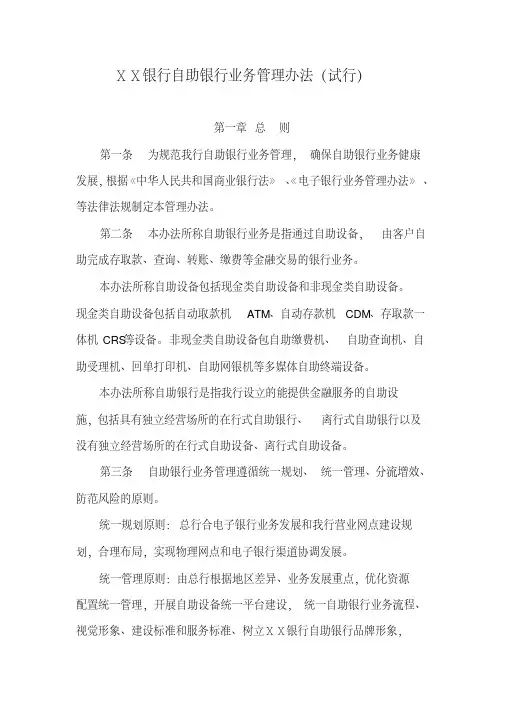 银行自助银行业务管理办法