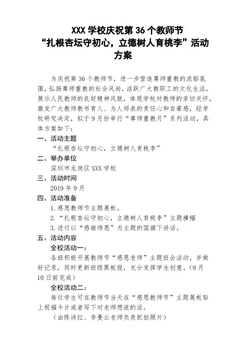 2020学校庆祝第36个教师节“扎根杏坛守初心,立德树人育桃李”活动方案
