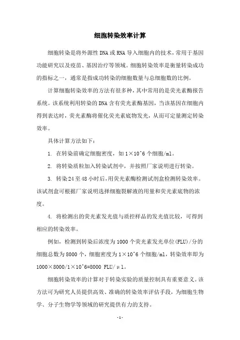 细胞转染效率计算