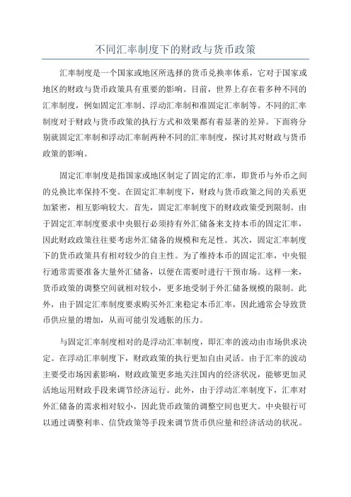 不同汇率制度下的财政与货币政策
