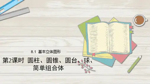 基本立体图形+第2课时++圆柱、圆锥、圆台、球、简单组合体(2019)必修第二册