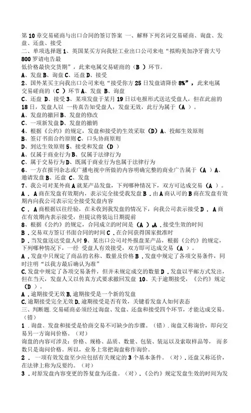 《国际贸易理论与实务》答案第10章  磋商与出口合同的签订习题(答案)