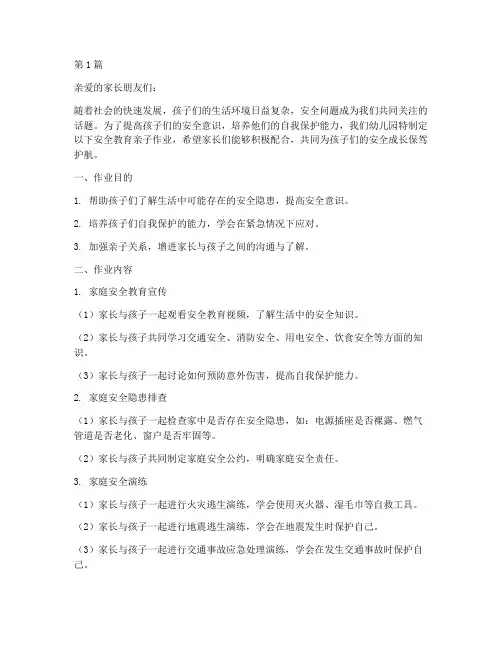 幼儿园安全教育亲子作业(3篇)