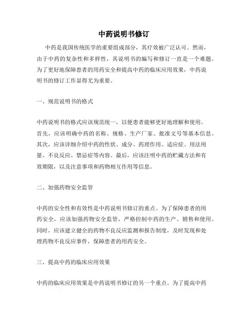 中药说明书修订