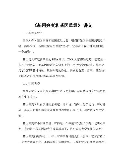 《基因突变和基因重组》 讲义